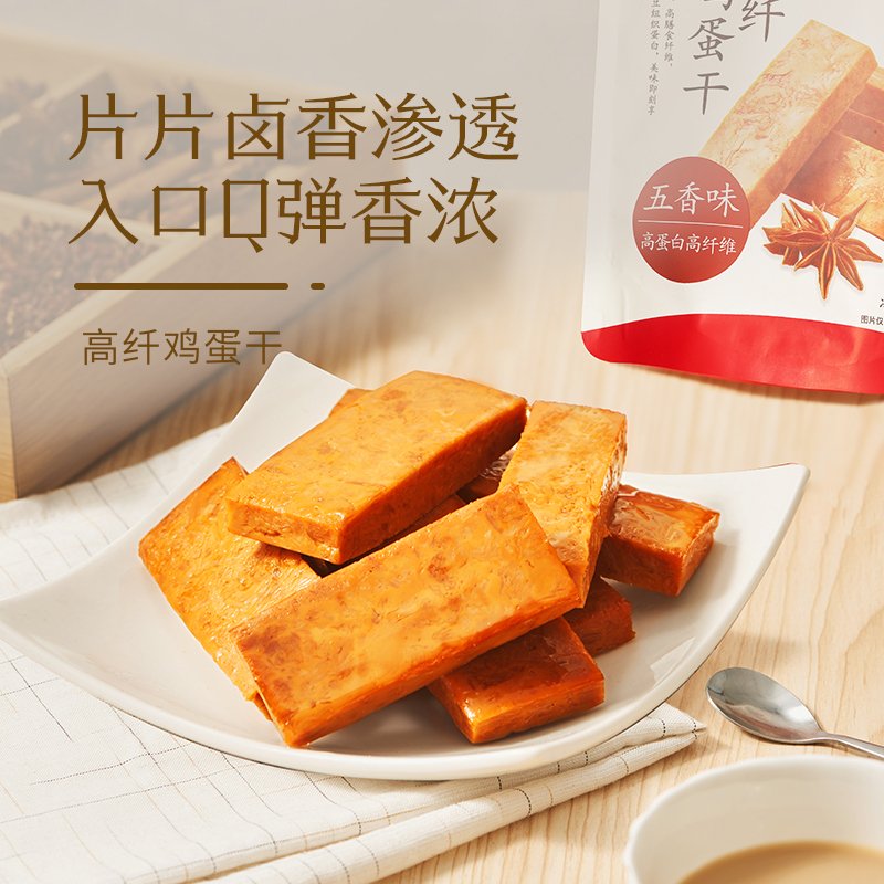 专区 来伊份高纤鸡蛋干125g*2袋装五香味高蛋白高纤维营养休闲零食小吃来一份