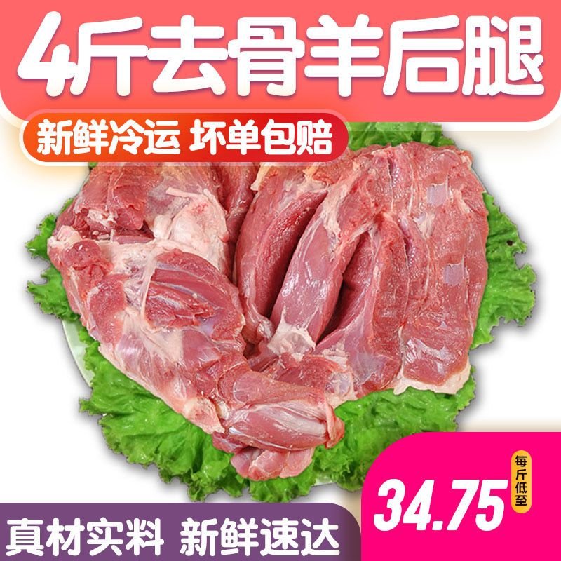 去骨羊腿肉 新鲜调理羊肉羊后腿 内蒙古羔羊烧烤火锅食材批发 去骨羊后腿4斤（即将结束特价活动）163VE7