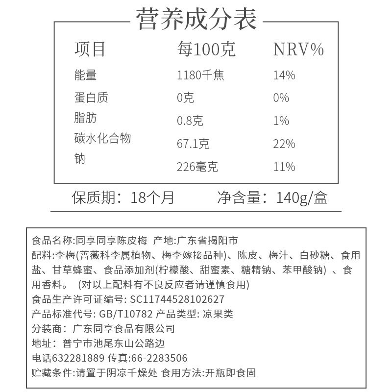 同享陈皮梅140g