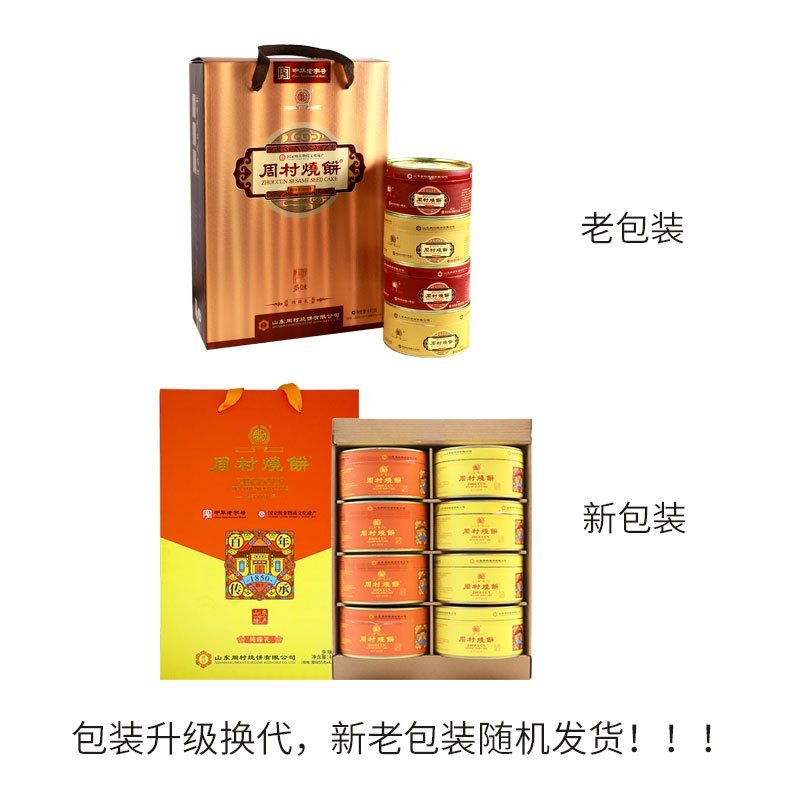 周村烧饼山东特产纯臻礼55g*8盒多味孕妇可以吃零食薄饼送礼礼盒芝麻饼