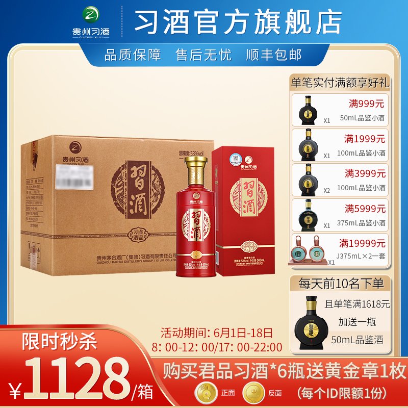 茅台集团 习酒 金品 53度500ml*6瓶 整箱装白酒 口感酱香型 （新老包装随机发货）