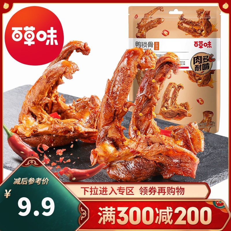 百草味 肉类零食 鸭锁骨（甜辣味）140g 鸭架麻辣卤味肉类零食网红寝室小吃