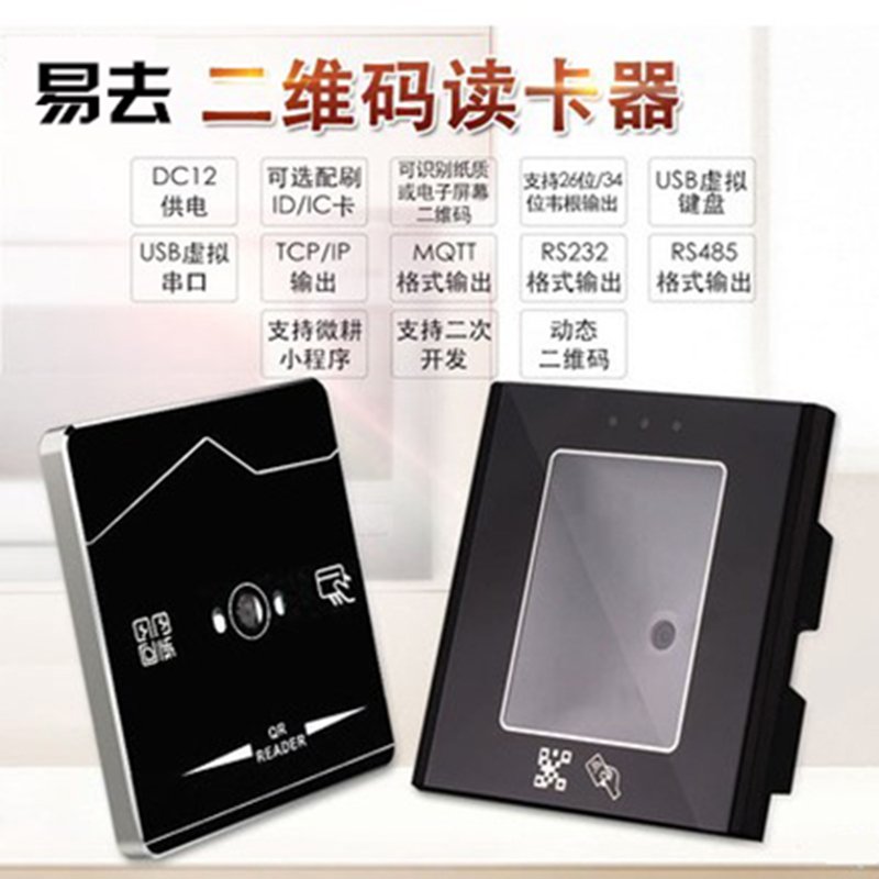 易去二维码读取器 SCQR100