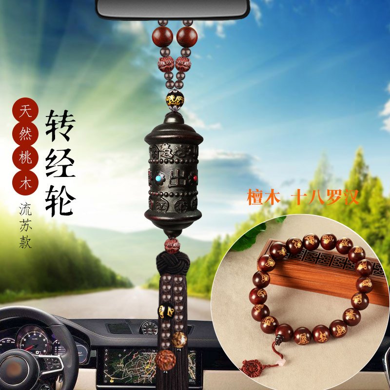 桃木转经筒汽车挂件车内挂件饰品辟邪男女车载挂饰_791