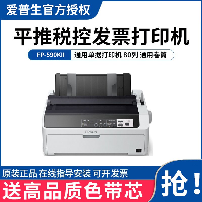 爱普生（EPSON） LQ-590KII高速卷筒针式打印机80列单据报表打印机 套餐3