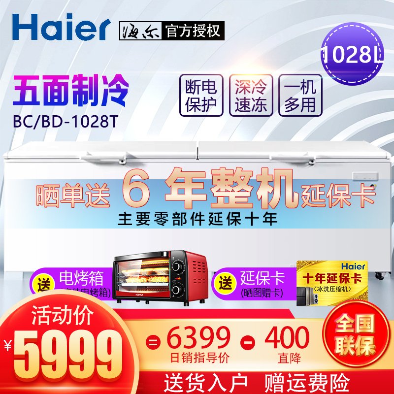 海尔（Haier） BC/BD-1028T 1028升 卧式冷柜 冰柜 顶开门 大容量 商用冰柜