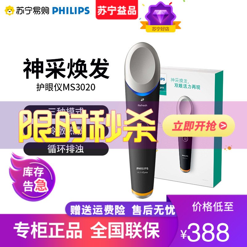 飞利浦（Philips）美容器眼周焕亮仪眼部按摩仪充电式护眼仪眼部能量仪（男士版）美眼仪MS3020