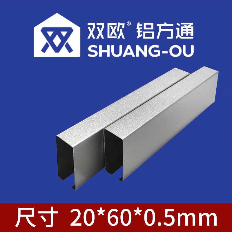 双欧U型铝制吊顶 （20*60*0.5）mm 银灰色 含安装 含龙骨 下单请多加5% 损耗