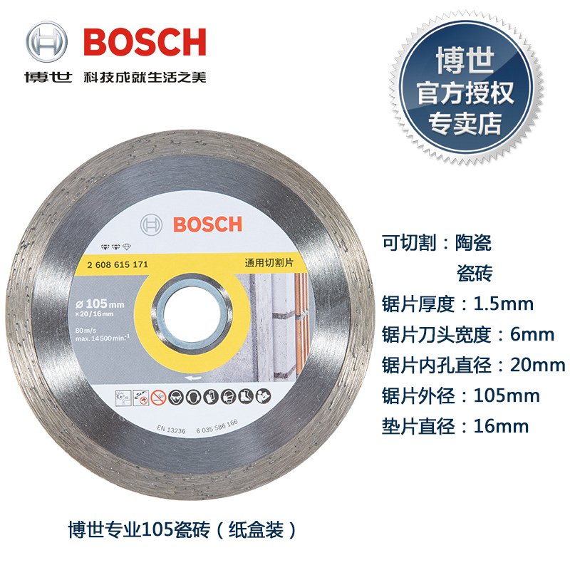 博世（BOSCH）云石片金刚石锯片石材瓷砖开片切割片云石片混凝土 标准型105瓷砖锯片_757