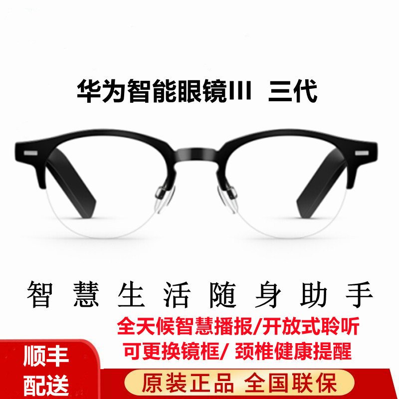 华为智能眼镜三代智慧播报语音随身助手3代通话降噪开放式立体声时尚科技Harmony OS眼镜（圆形半框）光学款