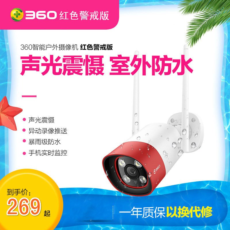 360 智能监控摄像头红色警戒版户外防水声光报警200W高清夜视监控器家用无线网络wifi看家护院 红色警戒防水版