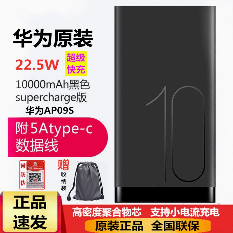 华为充电宝AP09S原装移动电源10000万毫安22. 5W4.5V5A超级闪充 mate20P20pro双向快充版黑色