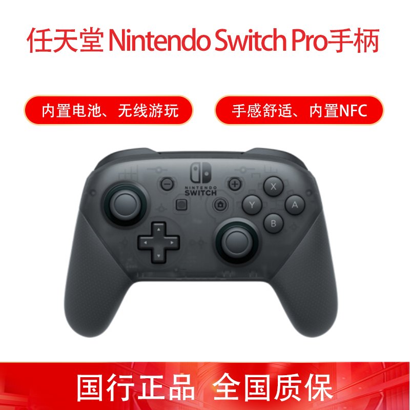 任天堂 Nintendo Switch 国行Pro手柄 游戏机手柄 NS周边配件