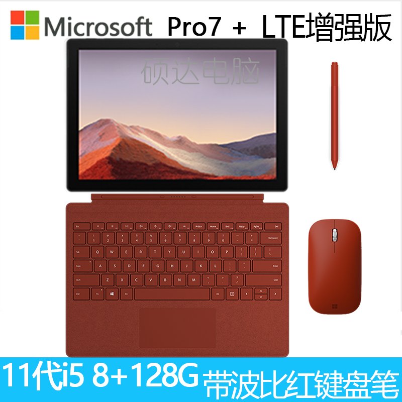 微软Surface Pro7+ i5 8G+128G带LTE增强版带原装波比红键盘鼠标笔