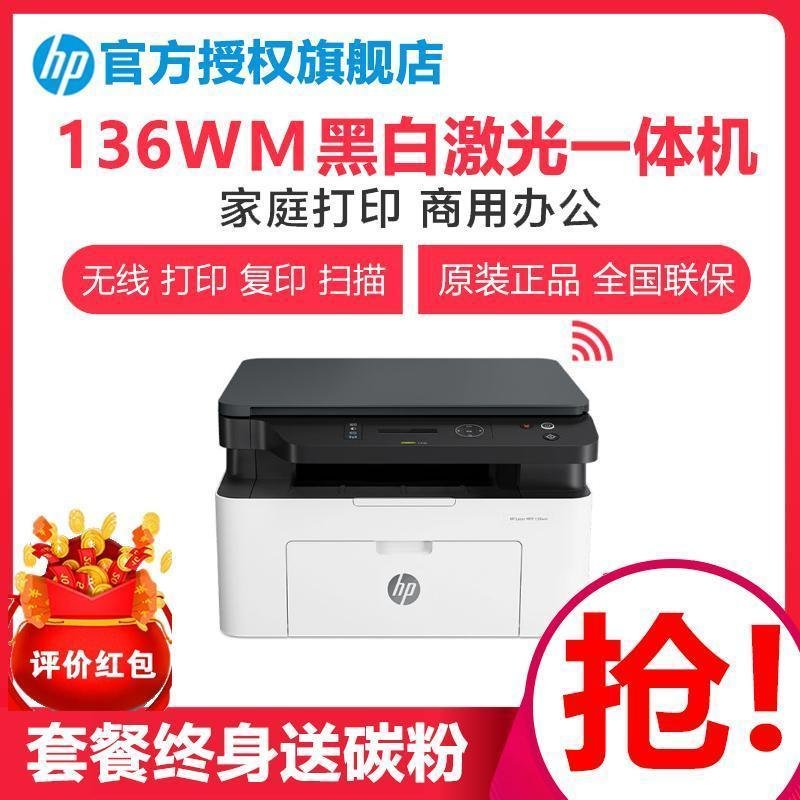 HP Laser MFP 136wm 激光多功能一体机 套餐二