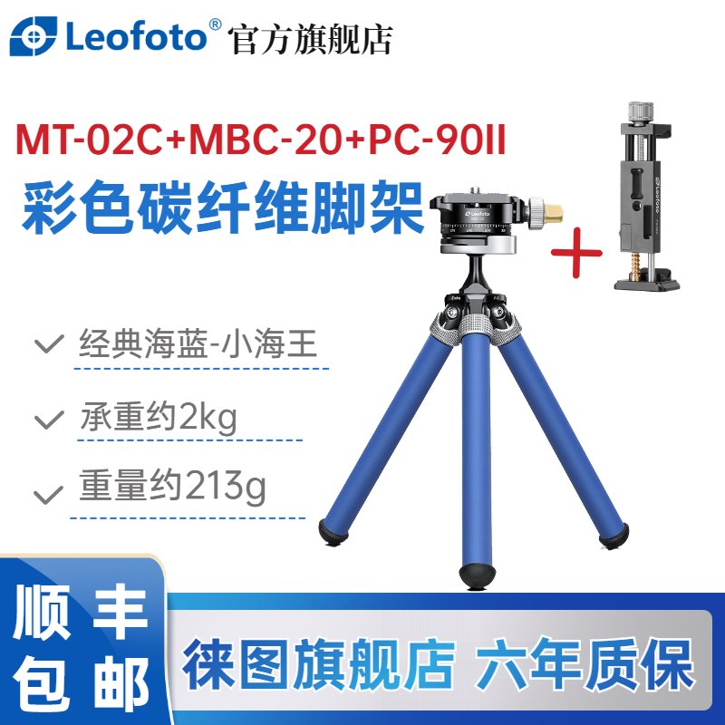 徕图(Leofoto) MT-02C经典海蓝+MBC-20+PC-90II