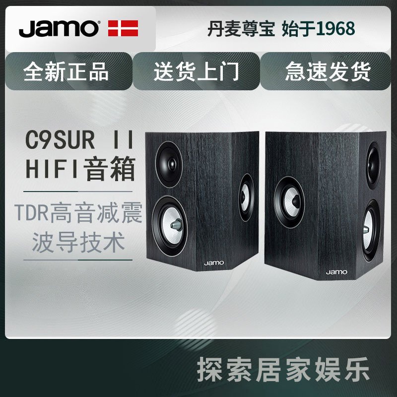 丹麦Jamo/尊宝C60 SUR环绕音箱中置环绕音响 HIFI书架音箱 发烧级黑色2