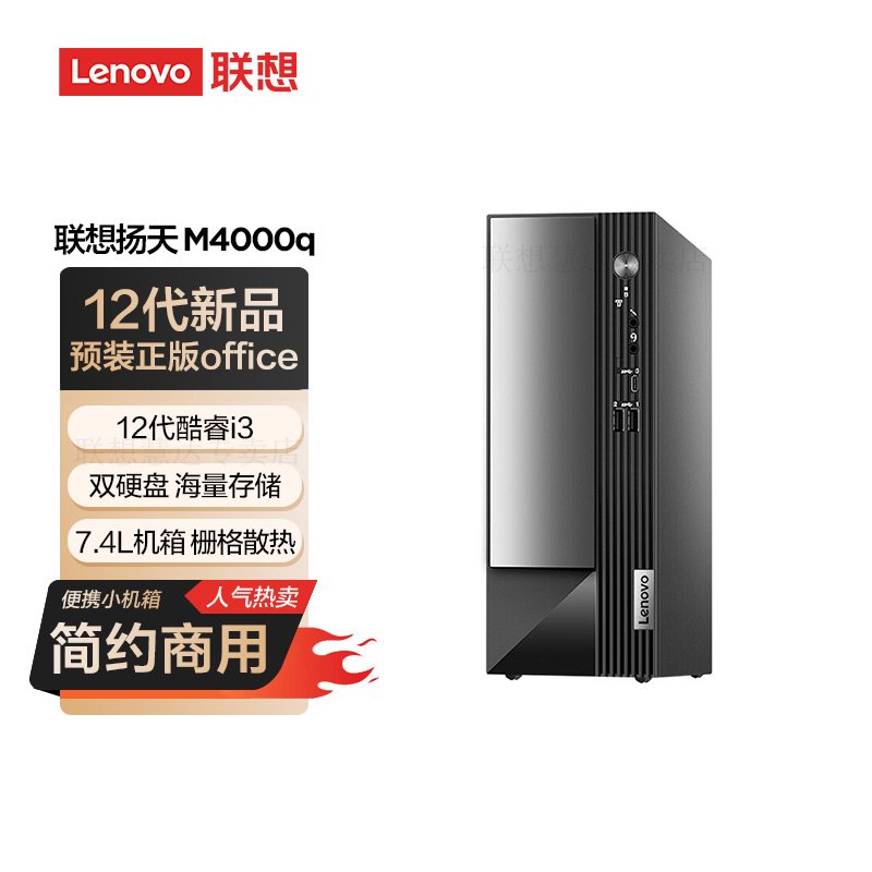 联想(Lenovo)扬天M4000q 台式机电脑主机(i3-12100 8G 1T+256G 固态）