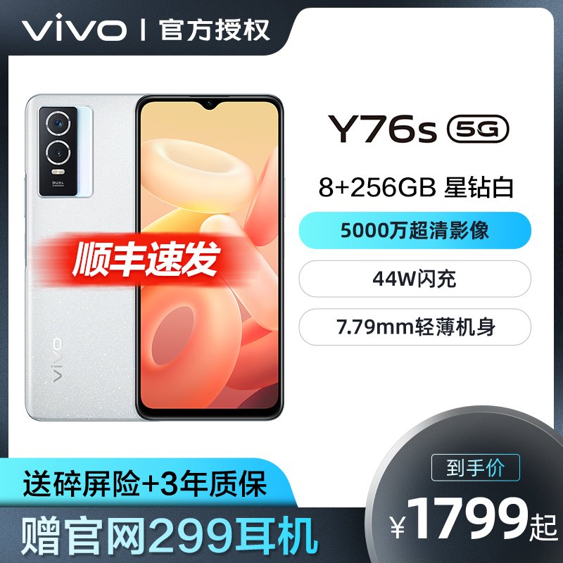 vivo Y76s 8G+256GB 星钻白 5G新款全网通手机 5000万超清影像 44W超快闪充