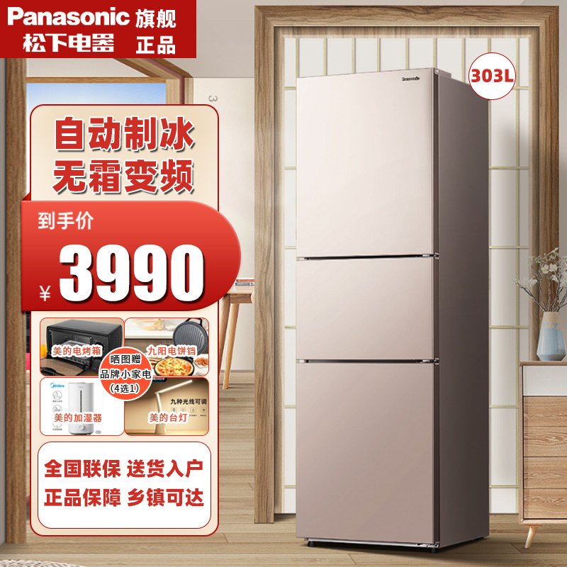 松下（Panasonic）NR-TS30AX1-N303升三开电冰箱自动制冰无霜变频