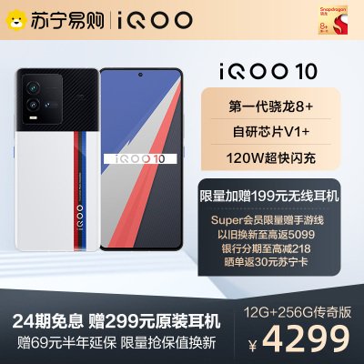 iQOO 10 传奇版 12+256G 5G全网通手机