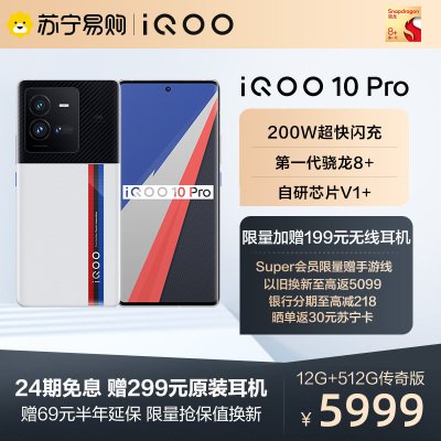 iQOO 10 Pro 传奇版 12+512G 5G全网通手机