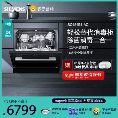 西门子10套嵌入式洗碗机 SC454B11AC