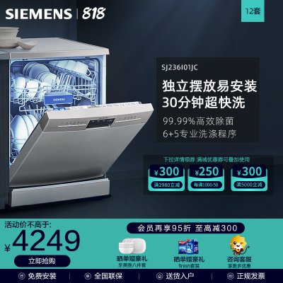 西门子(SIEMENS)13套独立式嵌入式自动洗碗机SJ236I01JC