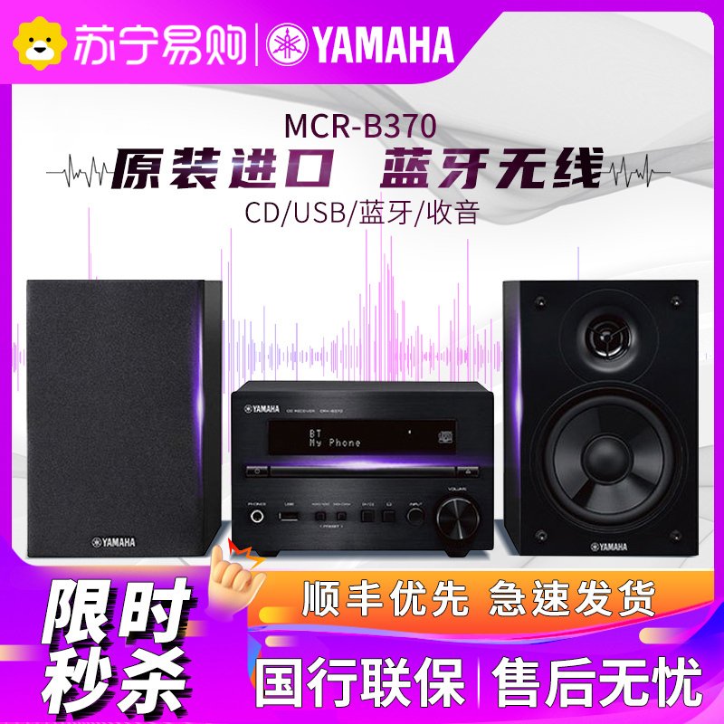 Yamaha/雅马哈 MCR-B370客厅书房HIFI组合套机CD蓝牙收音音箱音响