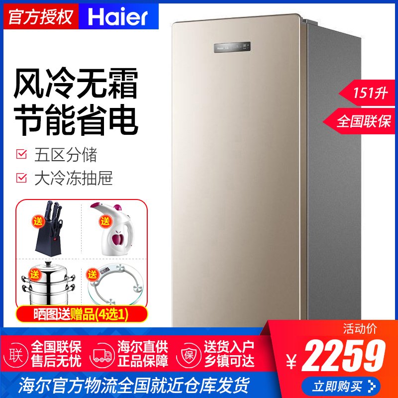 Haier/海尔立式冷柜BD-151WL