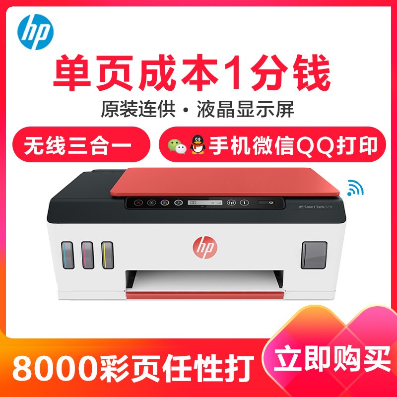 惠普（HP）Smart Tank 519 连供无线打印一体机 三合一 彩色打印复印扫描 家庭打印 商用办公 内置墨仓