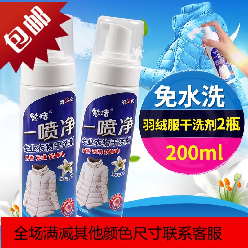 羽绒服干洗剂清洗剂免水洗家用喷雾衣服物去污渍神器200ml*2_14