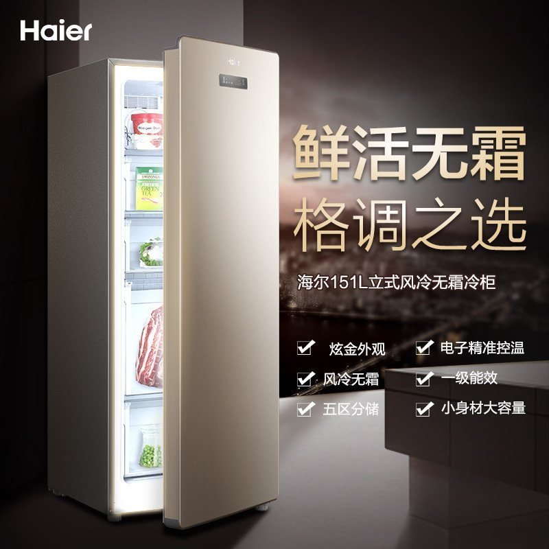 Haier/海尔立式冷柜BD-151WL