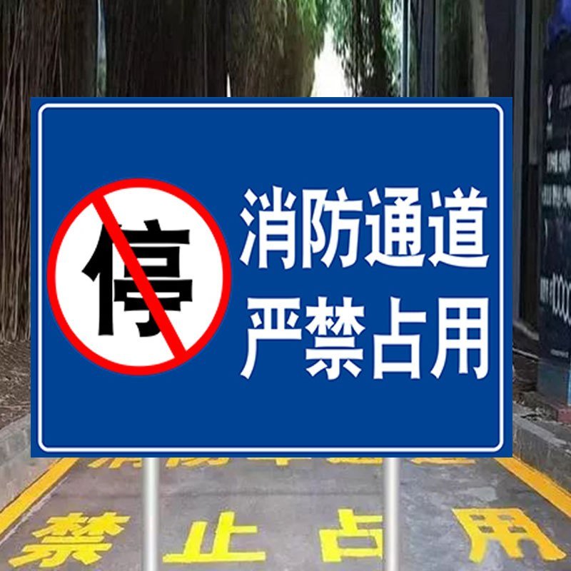 闪电客消防通道禁止停车标识牌严禁堆放占堵塞用禁止放单车严禁占用禁止停车严禁堆放杂物标志牌警示牌PVC铝板定做 消_348