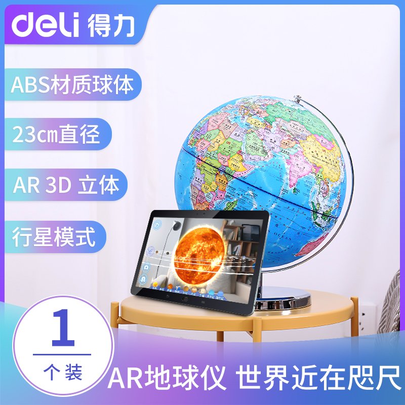 得力(deli)AR地球仪 智能语音 直径23cm 儿童礼物 教学自用 2221