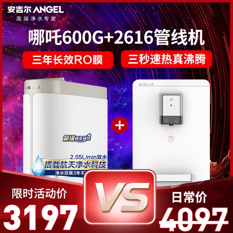 【旗舰店】ANGEL/安吉尔哪吒600G净水器家用RO反渗透净水机直饮机套餐（J2806-ROB90+2616管线机）