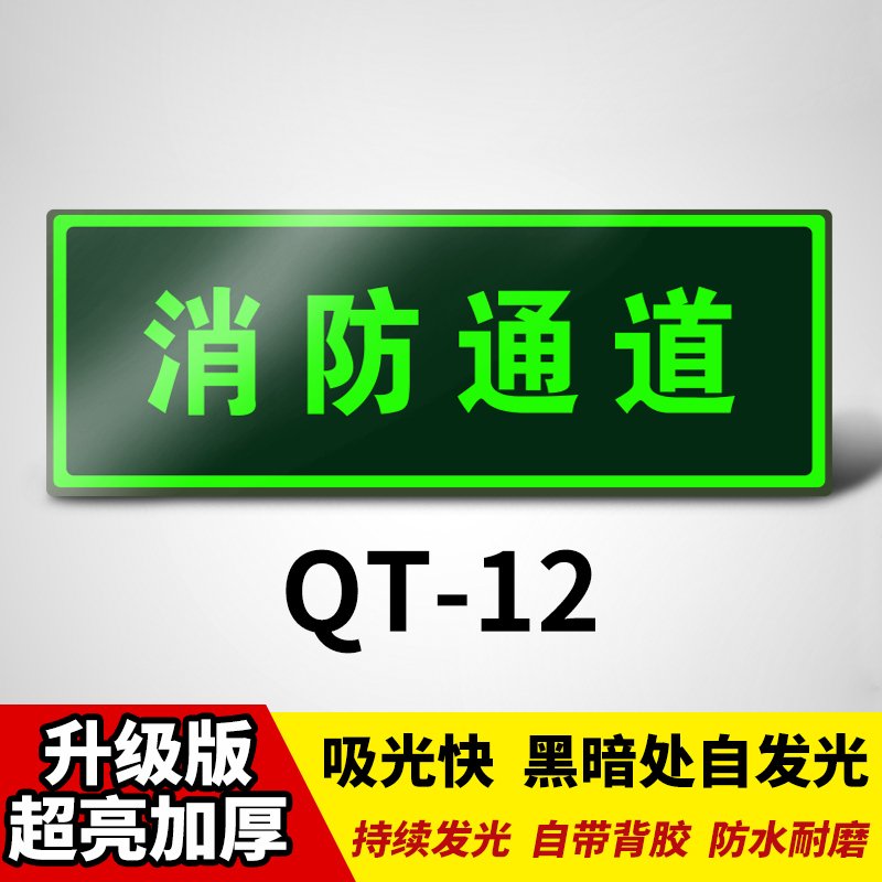 安全出口指示牌夜光地贴贴纸免接电应急紧急消防通道禁止吸烟标志警示标识墙贴疏散箭头小心台阶地滑标牌地标 QT-12_118