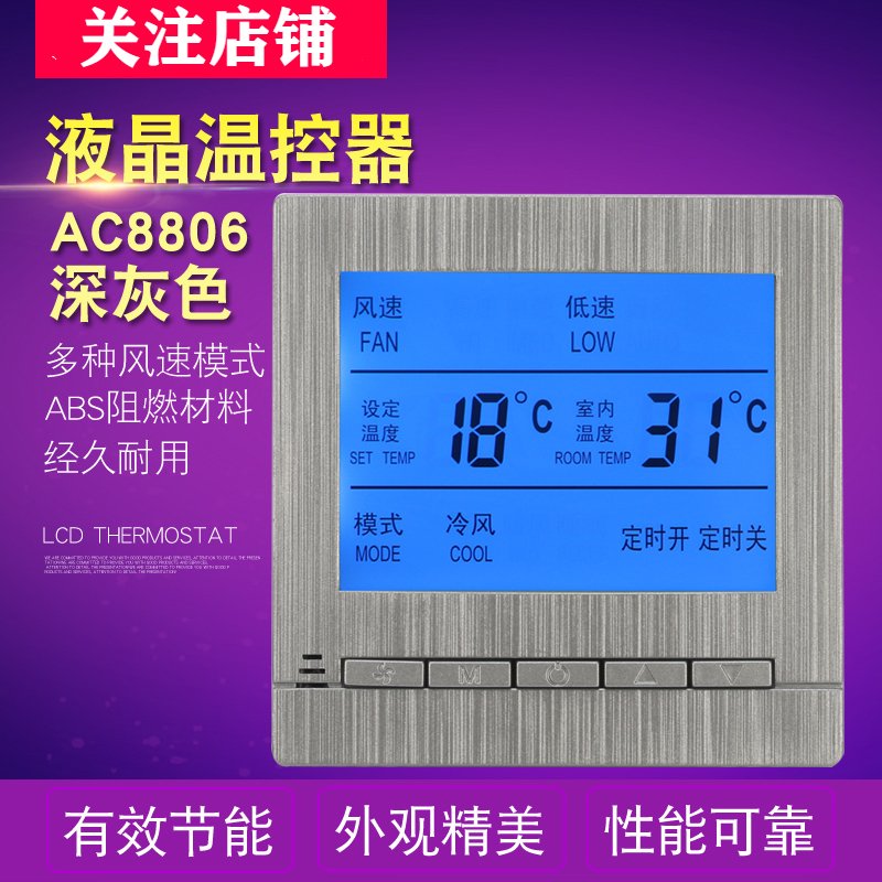 深灰色中央空调液晶温控器控制空调面板闪电客风机盘管三速开关可选遥控 AC8806深灰色