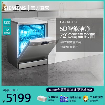 西门子（SIEMENS）独立式 12套全自动智能 家用洗碗机 SJ236I01JC