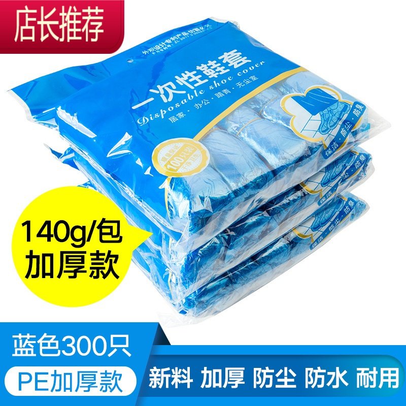 一次性鞋套家用加厚室内防水耐磨防滑机房学生成人待客塑料脚套膜JING PING 【蓝色加厚款】 三包300只 均加