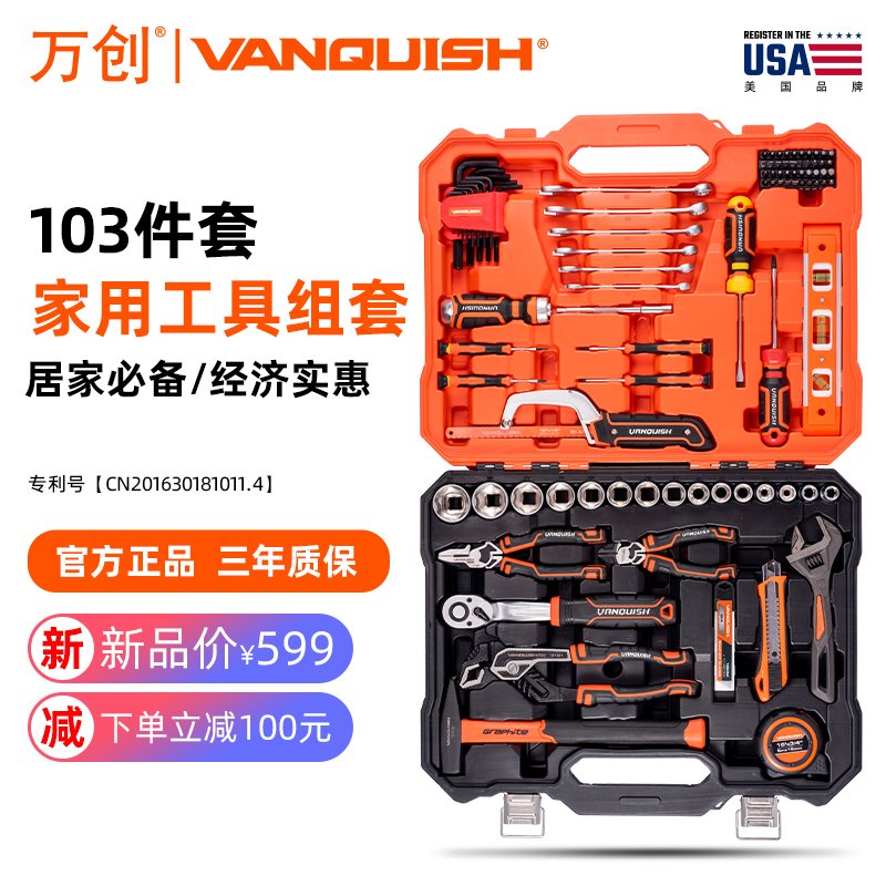 万创（VANQUISH）家用五金工具维修组套