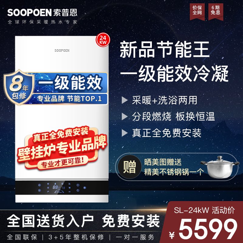 索普恩SOOPOEN 燃气壁挂炉天然气一级能效冷凝式分段燃烧采暖炉热水供暖洗浴地暖板换式锅炉SL-24KW