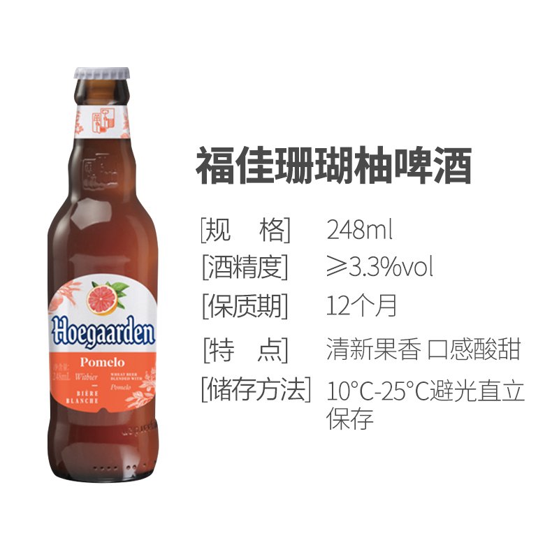 福佳（Hoegaarden）珊瑚柚啤酒248ml*6瓶