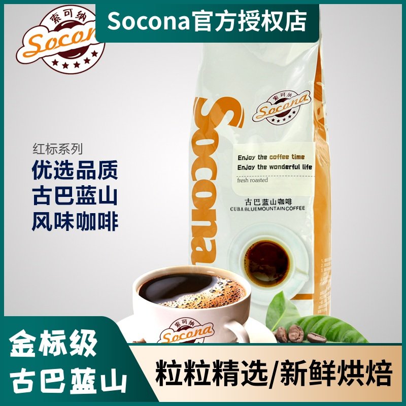 Socona金标系列 古巴蓝山大豆风味咖啡豆 新鲜烘焙现磨咖啡粉454g