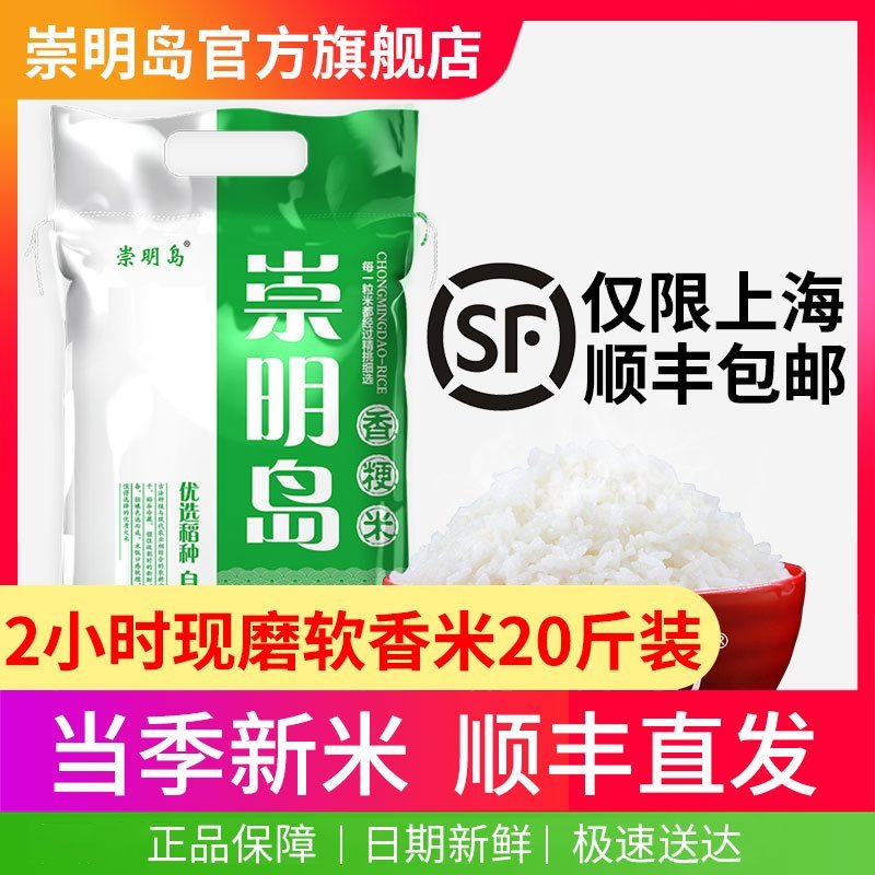 【当日订单2小时现磨直发】崇明岛2020秋收新大米10kg 新米包邮20斤香米粳米10公斤珍珠米