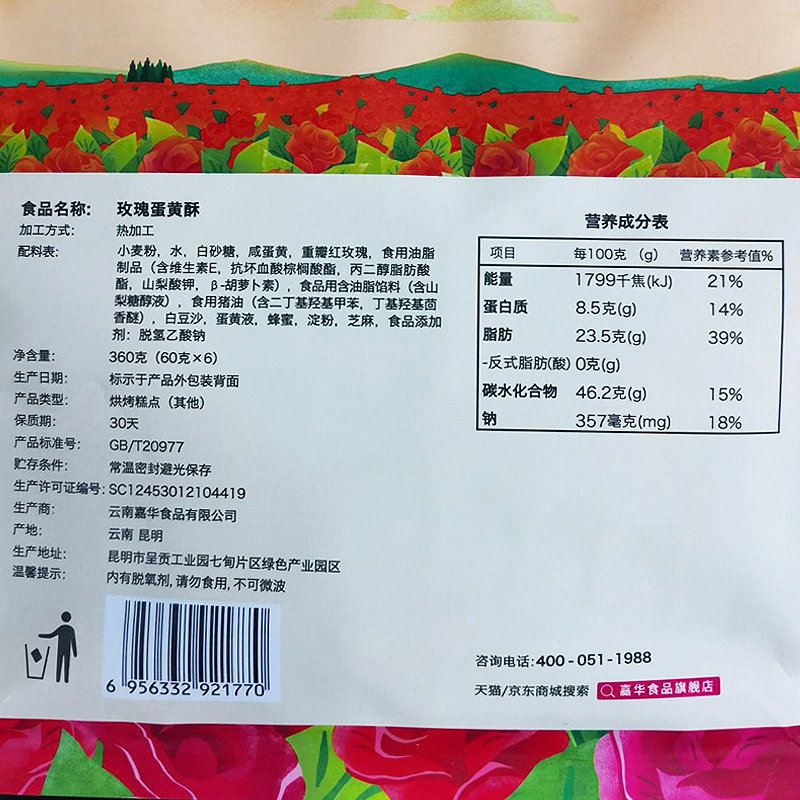 玫瑰蛋黄酥 6枚礼袋 360g