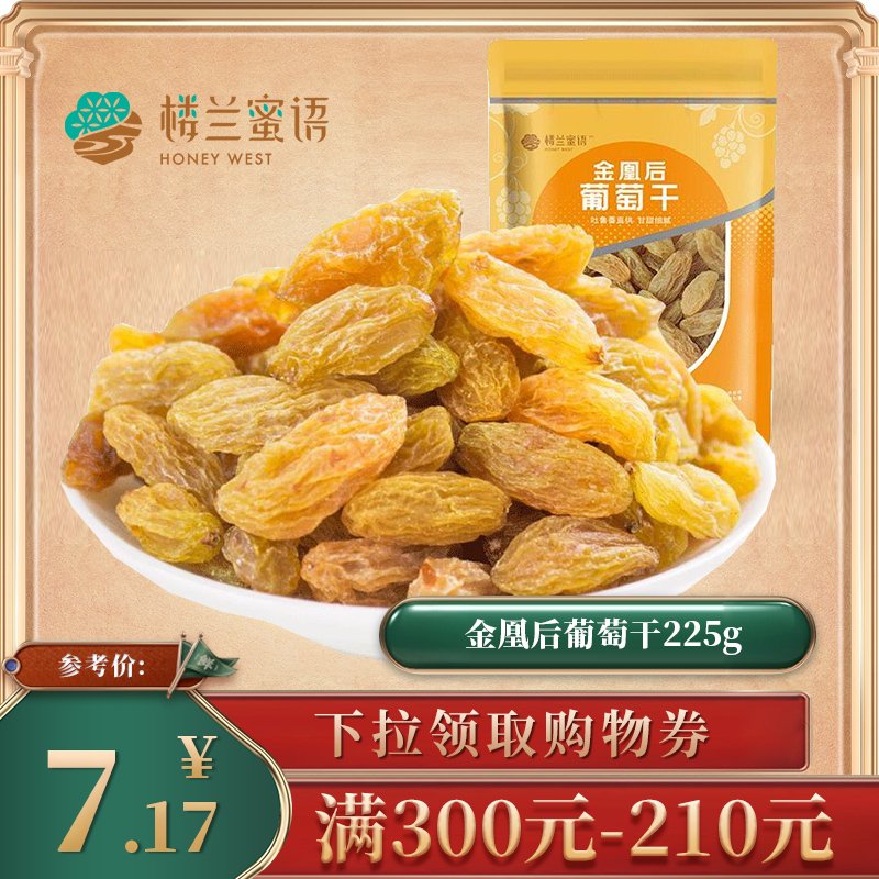 【满促】楼兰蜜语金凰后葡萄干225g树上葡萄干提子干蜜饯果干休闲零食