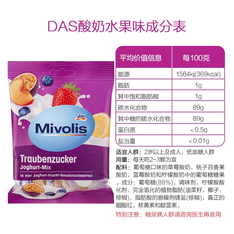 德国dm Mivolis 葡萄糖片 酸奶水果味100g 2岁+