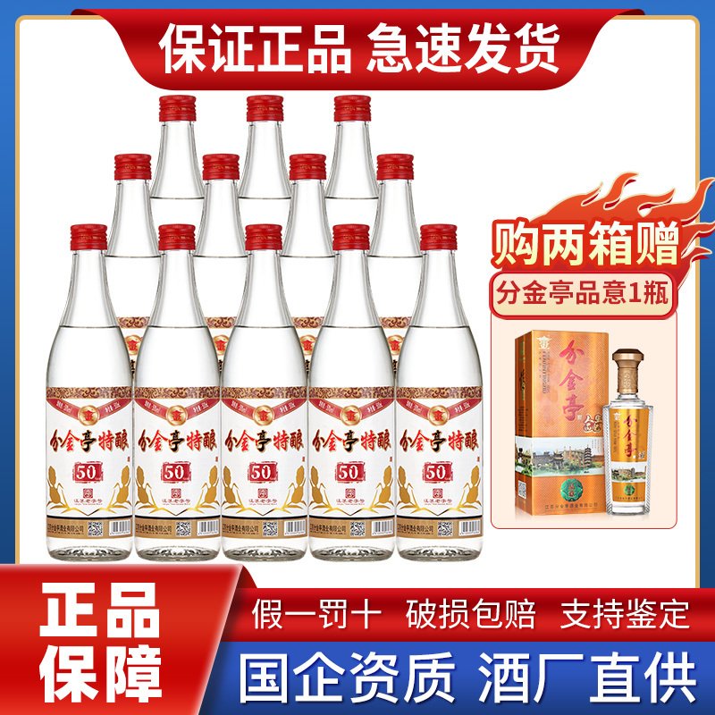 苏糖 分金亭 50度 特酿 浓香型白酒 500ML*12瓶 整箱装