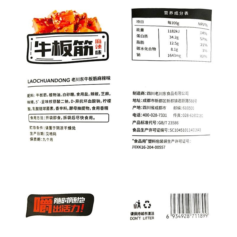 老川东 牛板筋500g(100g*5包) 香辣味 麻辣牛肉 四川成都特产 辣味小吃 零食